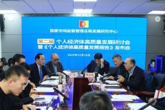 国家市场监督管理总局发展研究中心发布首份《个人经济体高质量发展报告》 倡导发展“普惠型个人经济体”